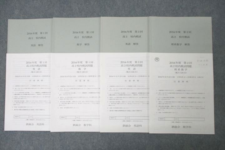 大人気 WN27-126 鉄緑会 2016 高2校内模試 第1/2回 2016年度 その他