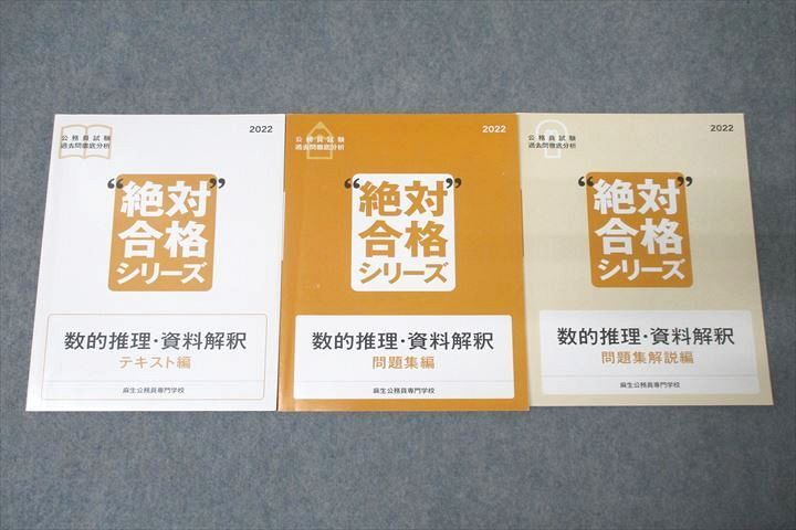 WN26-064 麻生公務員専門学校 公務員試験 過去問徹底分析 絶対合格シリーズ 数的推理・資料解釈等2022年合格目標セット2冊 ☆ 43M4D