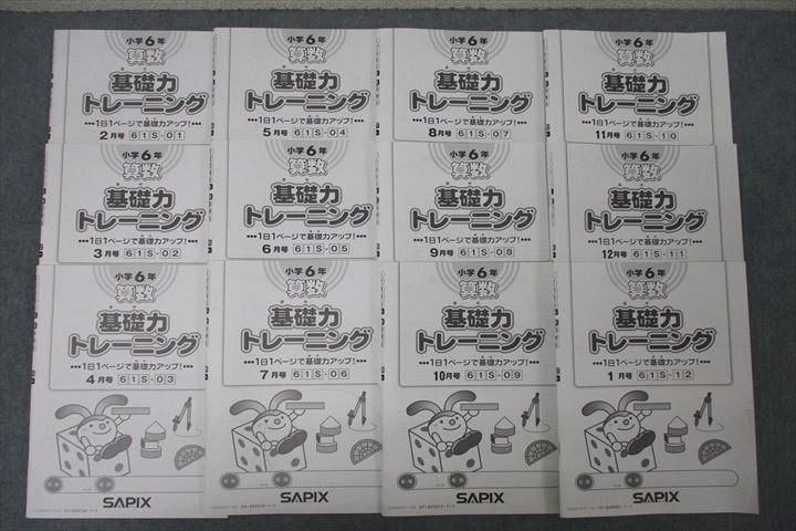 WB25-166 SAPIX 小学6年 算数 基礎力トレーニング 2～1月号 61S-01～12 計12回分セット 2022 ☆ 50M2D