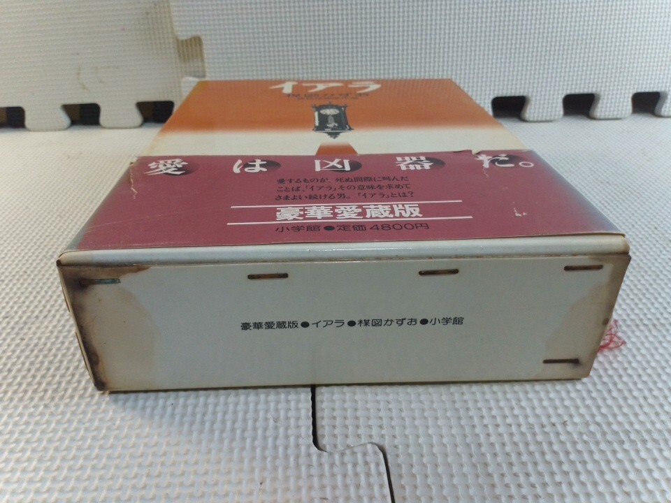 ◇楳図かずお 異色短編傑作選 イアラ◇豪華愛蔵版 小学館 昭和57 ◇楳図かずお 異色短編傑作選 イアラ◇豪華愛蔵版 小学館 昭和57