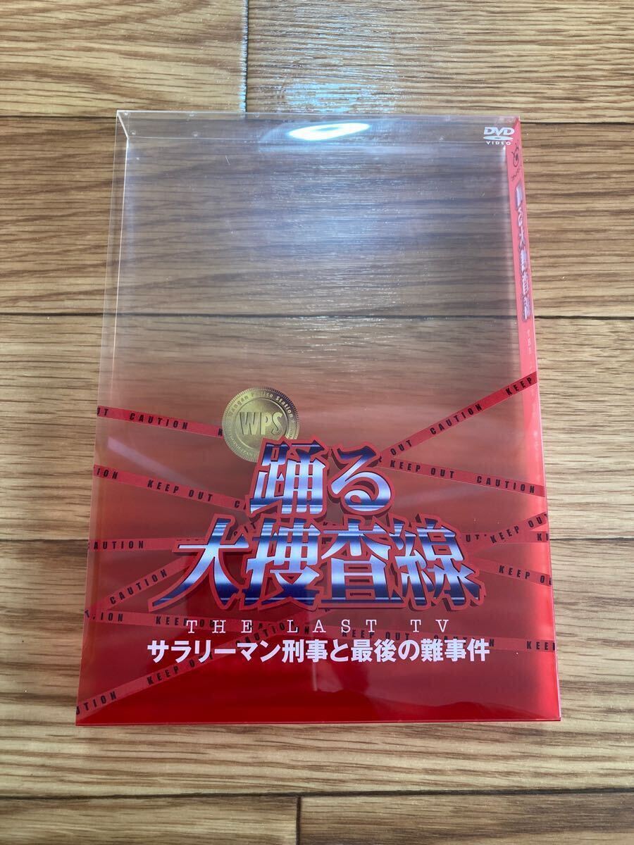 即決 希少 踊る大捜査線 THE LAST TV サラリーマン刑事と最後の難事件 DVD 織田裕二 柳葉敏郎 深津絵里 いかりや長介 送料無料|日本 即決 希少 踊る大捜査線 THE LAST TV サラリーマン刑事と最後の難事件 DVD 織田裕二 柳葉敏郎 深津絵里 いかりや長介 送料無料|日本