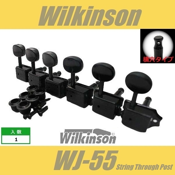 Wilkinson　WJ-55　横穴タイプ　BK　ブラック　6連　クルーソンタイプペグ ウィルキンソン