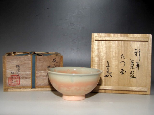 阿漕焼　福森比路志　辰の畫茶碗　堀內(nèi)流十二代兼中斎宗完花押ｔ860