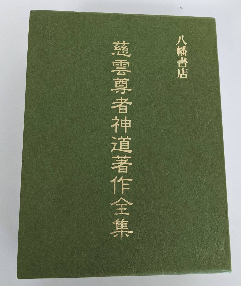 慈雲尊者神道著作全集　武田崇元 長谷寶秀 慈雲尊者 八幡書店 定価16,500円　本体グラシンペーパーでカバーされています