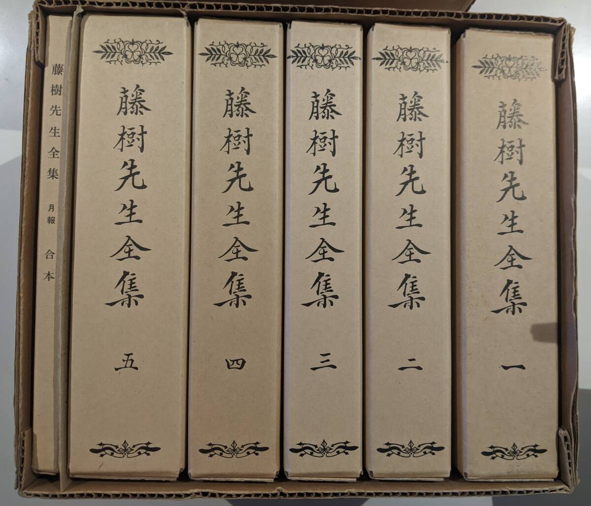 美品】藤樹先生全集 5冊揃 付録月報他 弘文堂書店 復刻 限定 美品】藤樹先生全集 5冊揃 付録月報他 弘文堂書店 復刻 限定