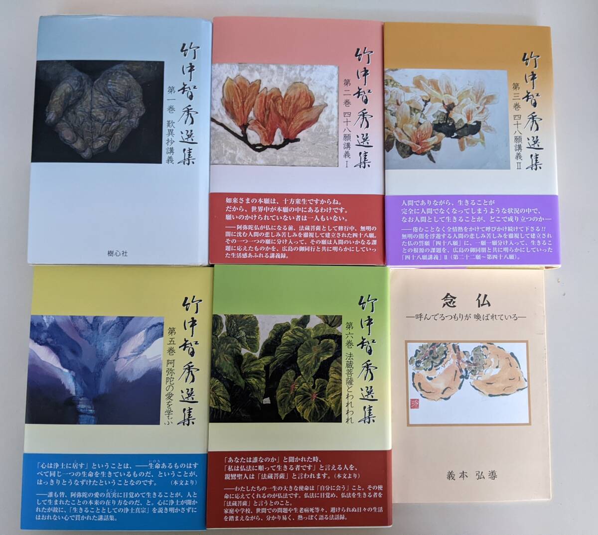 竹中智秀　信國淳　16冊（CD付)　竹中智秀選集 全8巻（第一巻は入手困難）「教行信証」講義 全３巻　信國淳選集 全5巻（別冊CD寿命）付録有