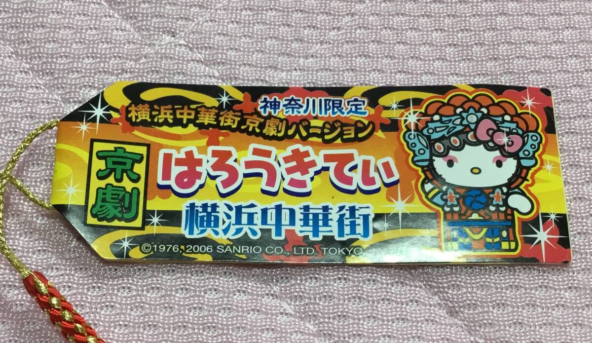 ご当地キティ☆神奈川限定横浜中華街京劇バージョン根付け 2006 ご当地キティ☆神奈川限定横浜中華街京劇バージョン根付け 2006