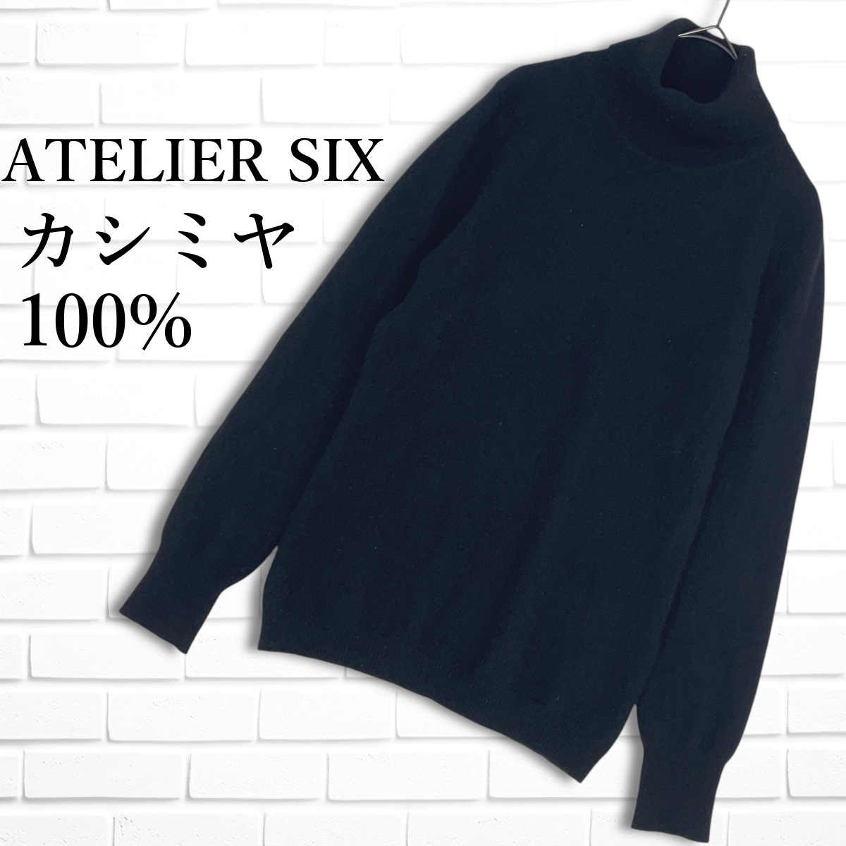 美品 ATELIER SIX アトリエシックス カシミヤ 100% 長袖 美品 ATELIER SIX アトリエシックス カシミヤ 100% 長袖
