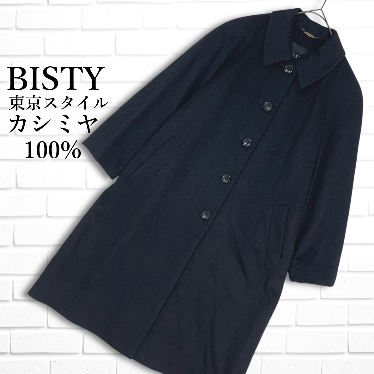 美品 東京スタイル BISTY ビスティ カシミヤ 100% ステンカラー 美品 東京スタイル BISTY ビスティ カシミヤ 100% ステンカラー