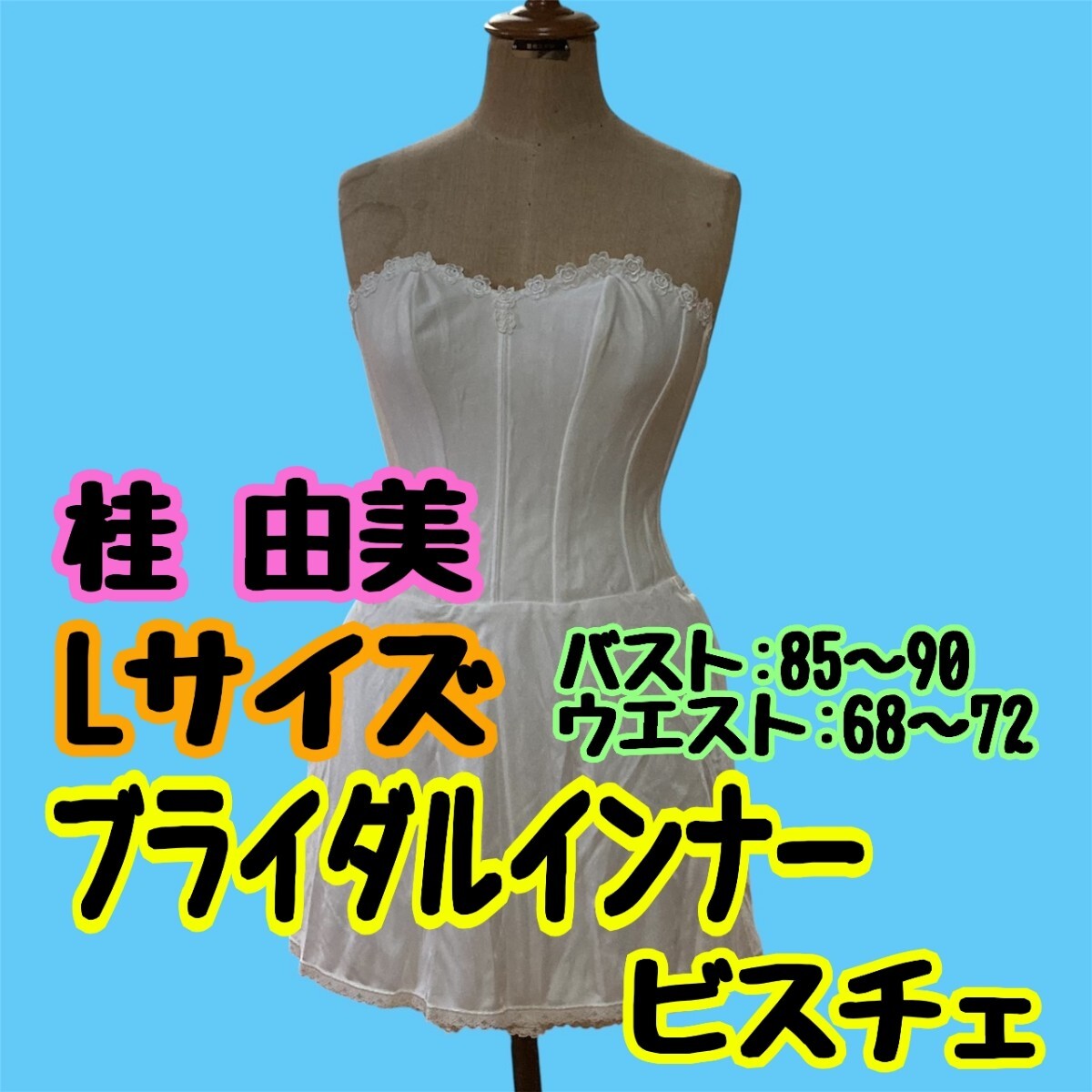 出品は4月下旬まで】ブライダルインナー 殺さ 桂由美 D70 出品は4月下旬まで】ブライダルインナー 殺さ 桂由美 D70