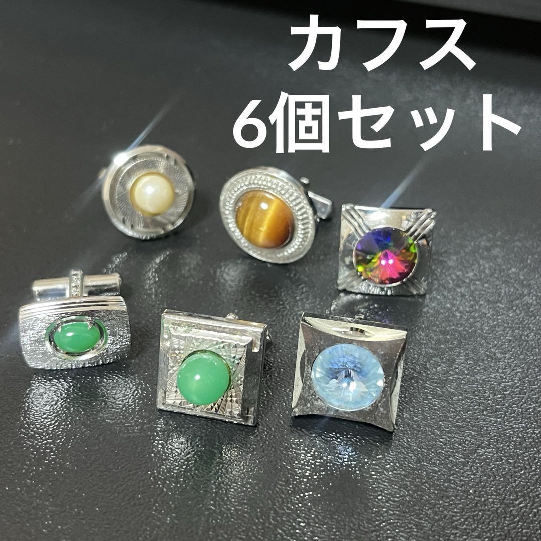 天然石カフス　6個セット まとめ売り　カフリンクス　シルバー系
