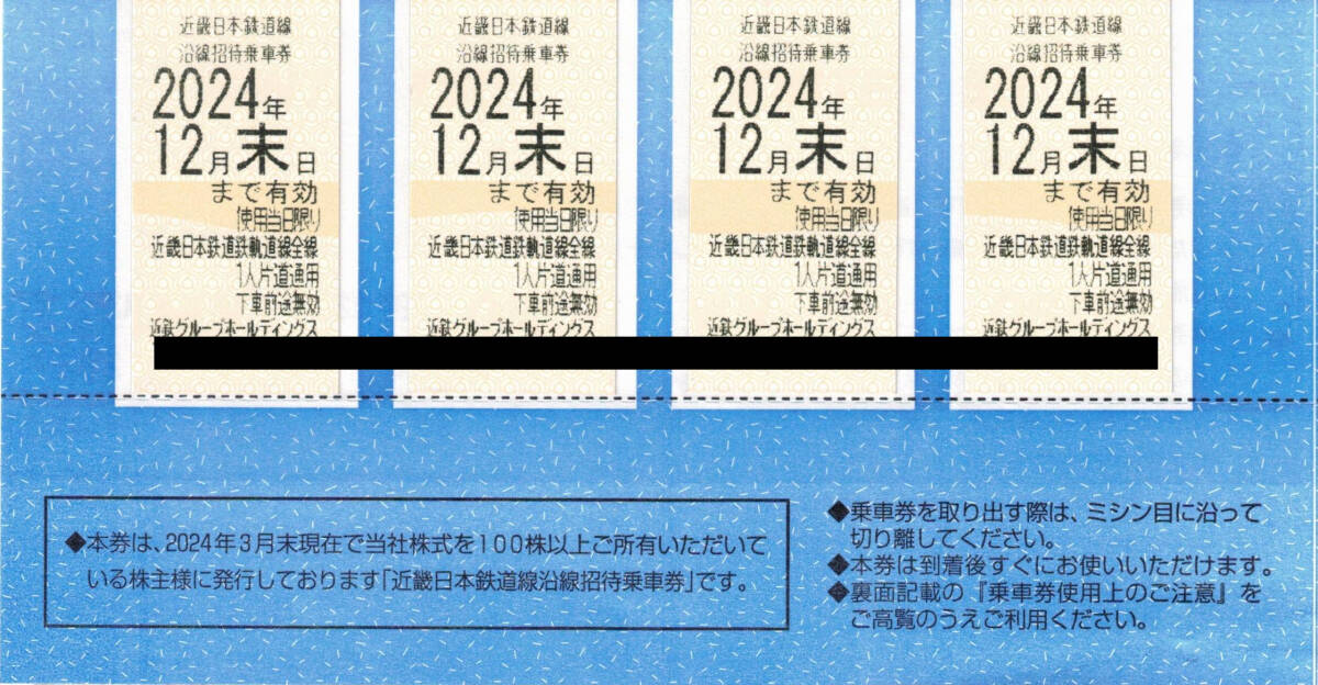 近鉄GHD株主優待 近畿日本鉄道線沿線招待乗車券４枚 ２０２４年１２月末日まで有効