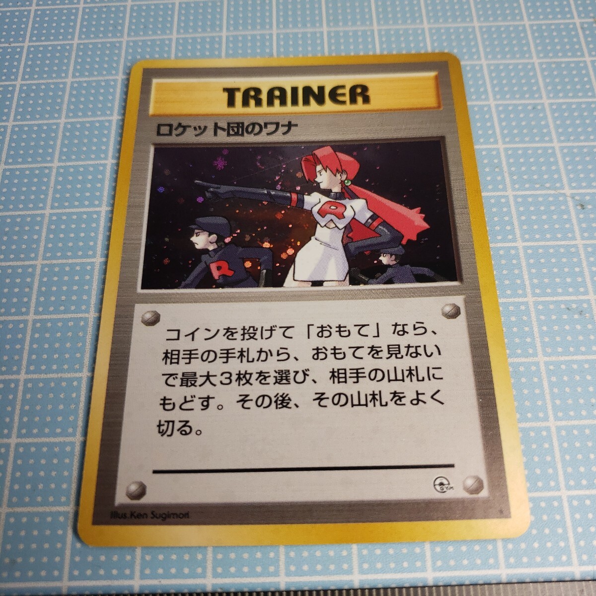 ポケモンカード ポケカ 旧裏 ロケット団のワナ トレーナー ホロ