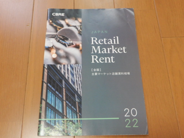 ●非売品 CBRE主要マーケット店舗賃料相場2022銀座.原宿表參道.青山.新宿.渋谷.池袋.大坂.京都.神戸.名古屋.橫浜.札幌.仙臺.金沢.広島.福岡