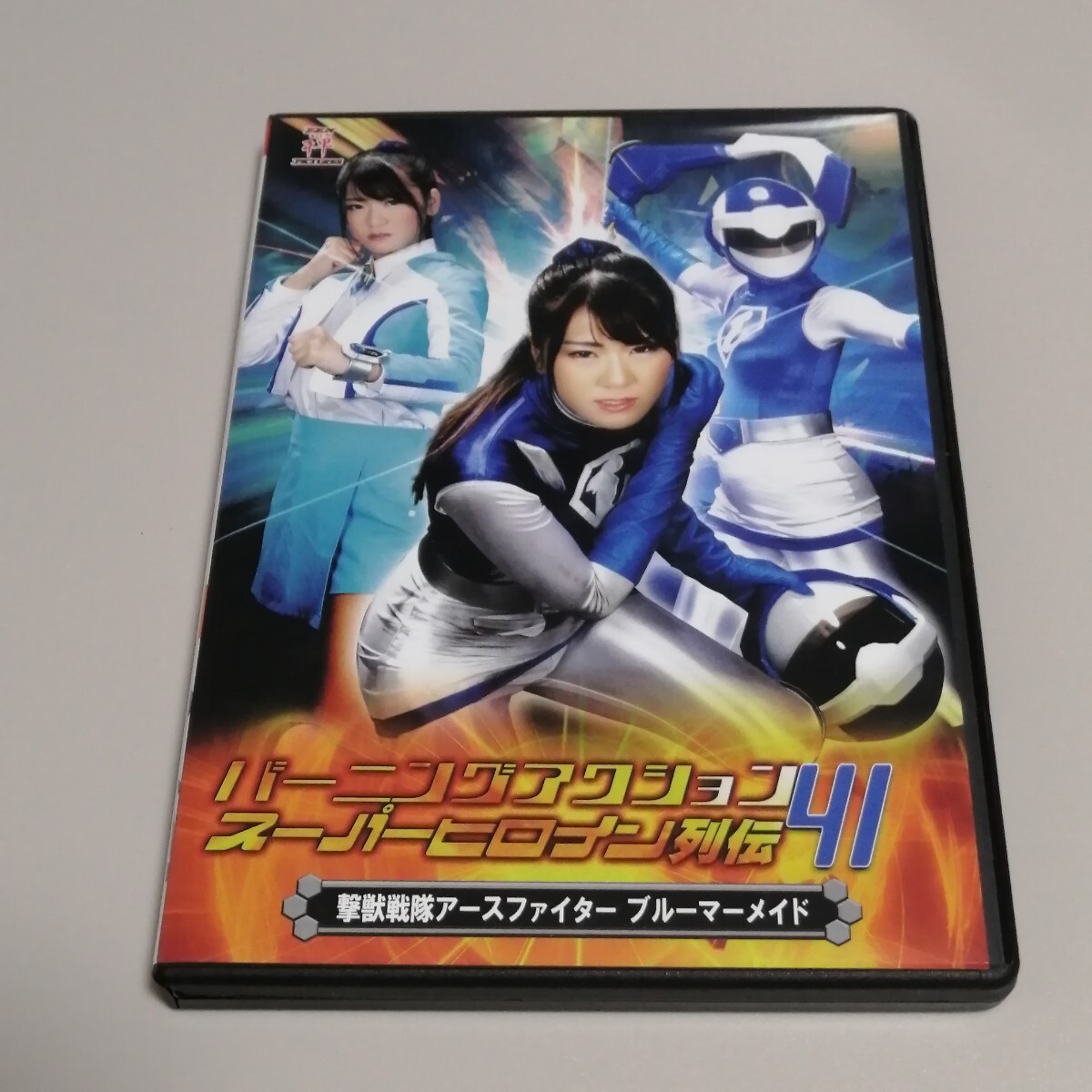 特撮ヒロイン DVD バーニングアクションスーパーヒロイン列伝 41 特撮ヒロイン DVD バーニングアクションスーパーヒロイン列伝 41