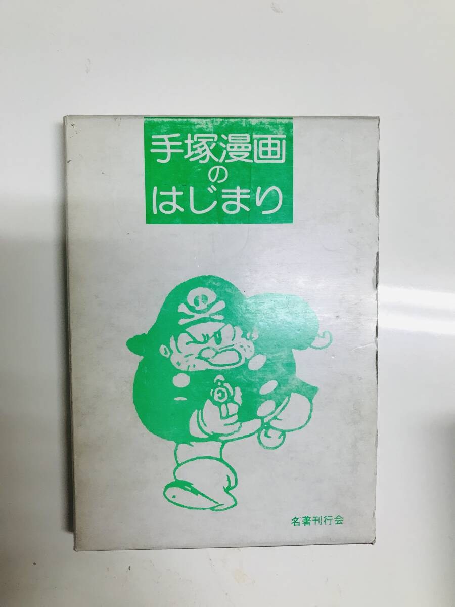 手塚漫画のはじまり