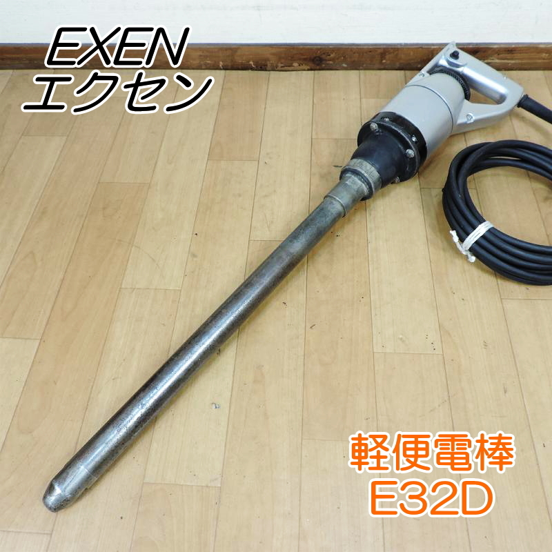 EXEN エクセン 軽便バイブレータ 軽便電棒 E32D コンクリート打 EXEN エクセン 軽便バイブレータ 軽便電棒 E32D コンクリート打
