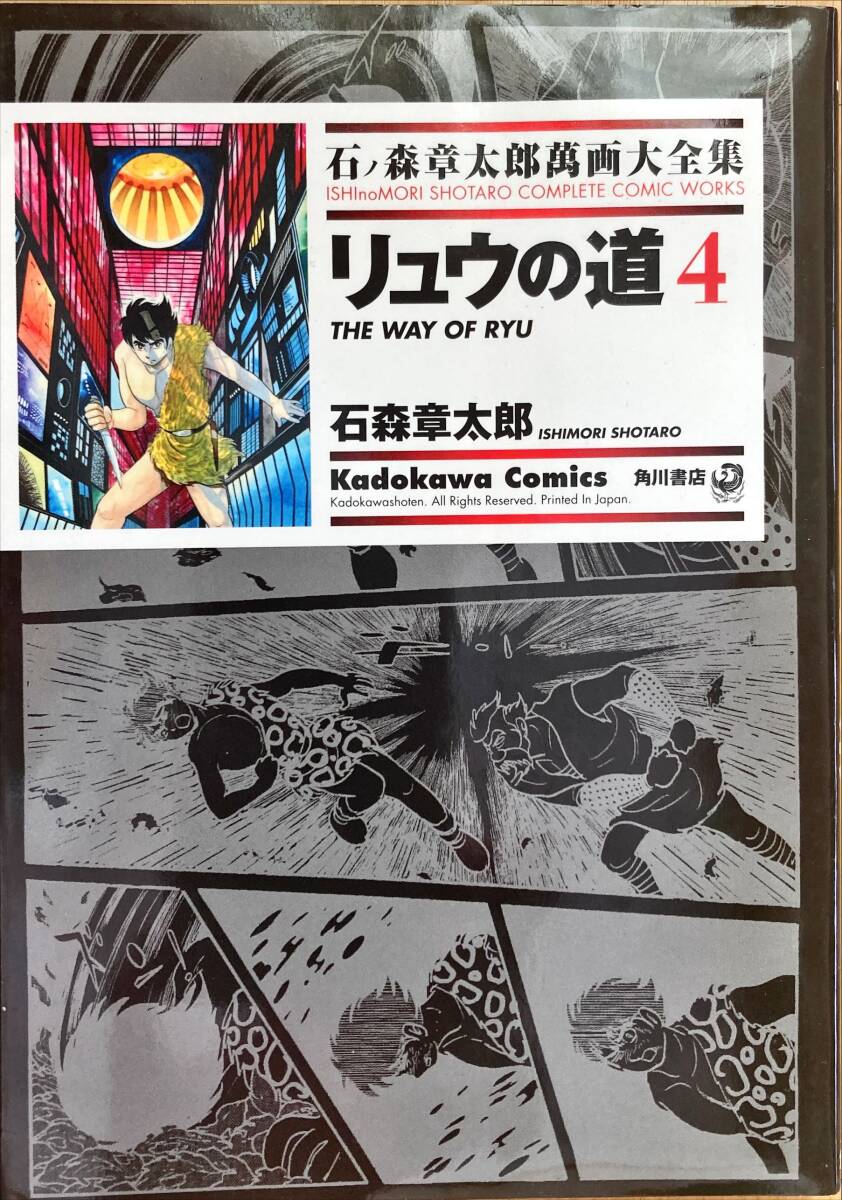 リュウの道 全8巻 石ノ森章太郎 石ノ森章太郎萬画大全集 角川書店