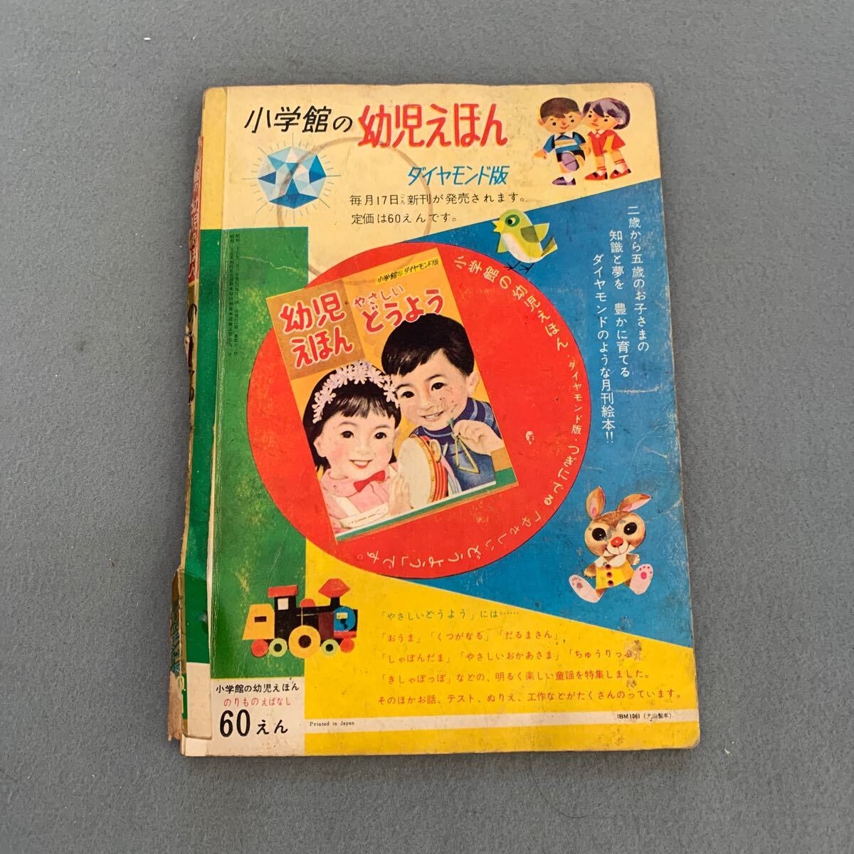のりもの/小学館の幼児絵本1970年9月号/ NO6/昭和レトロ/梶田 のりもの/小学館の幼児絵本1970年9月号/ NO6/昭和レトロ/梶田