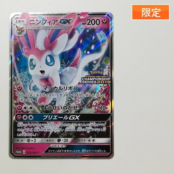 sD964s [限定] ポケモンカード ニンフィアGX 323/SM-P /「CHAMPIONSHIP SERIES2019」プレイポイント累積交換プレゼント