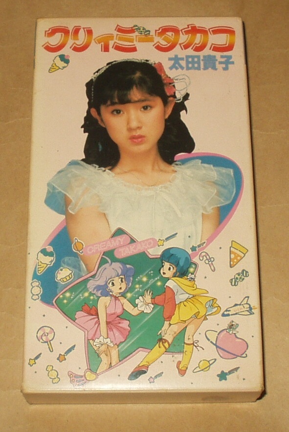 【期間限定！最安値挑戦】 VHSビデオ 魔法の天使クリィミーマミ 太田貴子 クリィミータカコ ミュージック