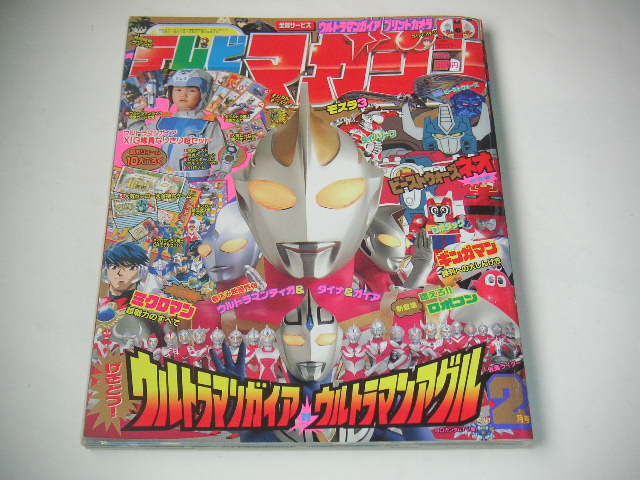 テレビマガジン 1999年2月号 ウルトラマンガイア/星獣戦隊 テレビマガジン 1999年2月号 ウルトラマンガイア/星獣戦隊