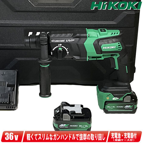 HIKOKI（ハイコーキ）36V　ロータリハンマドリル　DH36DPE(2XPZ)　マルチボルト充電池(BSL36A18X)2個　充電器(UC18YDL2)　ケース