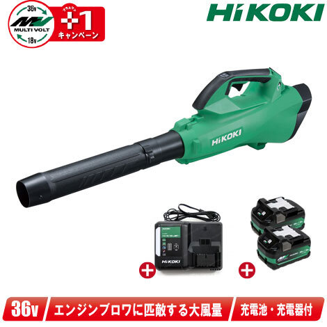 HIKOKI（ハイコーキ）36V　コードレスブロワ　RB36DA(2XPZ)　マルチボルト充電池(BSL36A18X)2個　充電器(UC18YDL2)