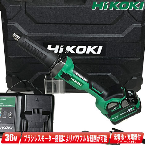 HIKOKI（ハイコーキ）36V　コードレスハンドグラインダ　GP36DA(XPZ)　マルチボルト充電池(BSL36A18X)1個　充電器(UC18YDL2)　ケース