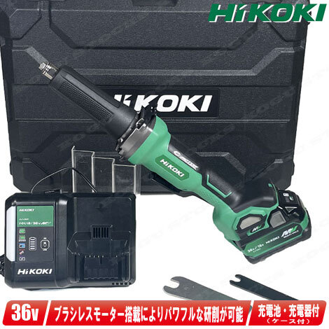 HIKOKI（ハイコーキ）36V　コードレスハンドグラインダ　GP36DB(XPZ)　マルチボルト充電池(BSL36A18X)1個　充電器(UC18YDL2)　ケース