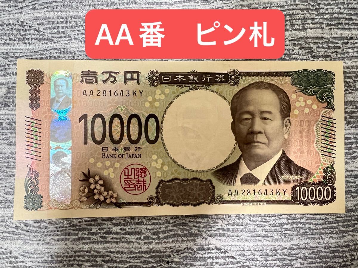 新紙幣 AA番 一万円札 10000円札 AA券 新札 希少 新紙幣 AA番 一万円札 10000円札 AA券 新札 希少