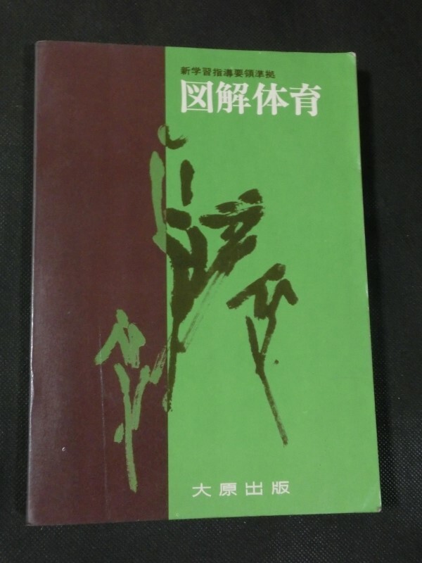 希少 昭和体育教科書☆『図解体育 1975年発行 大原出版 体操 希少 昭和体育教科書☆『図解体育 1975年発行 大原出版 体操
