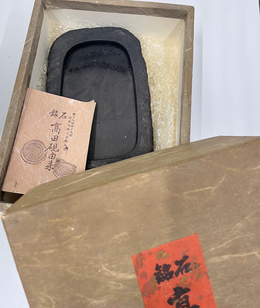 〔N〕高田硯　 すずり 書道具　書道　アート　 美術品