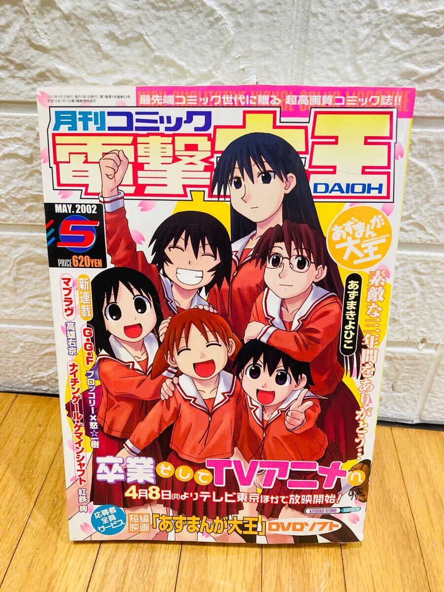 月刊コミック 電撃大王 2002年5月号 平成14年 あずまんが大王 月刊コミック 電撃大王 2002年5月号 平成14年 あずまんが大王