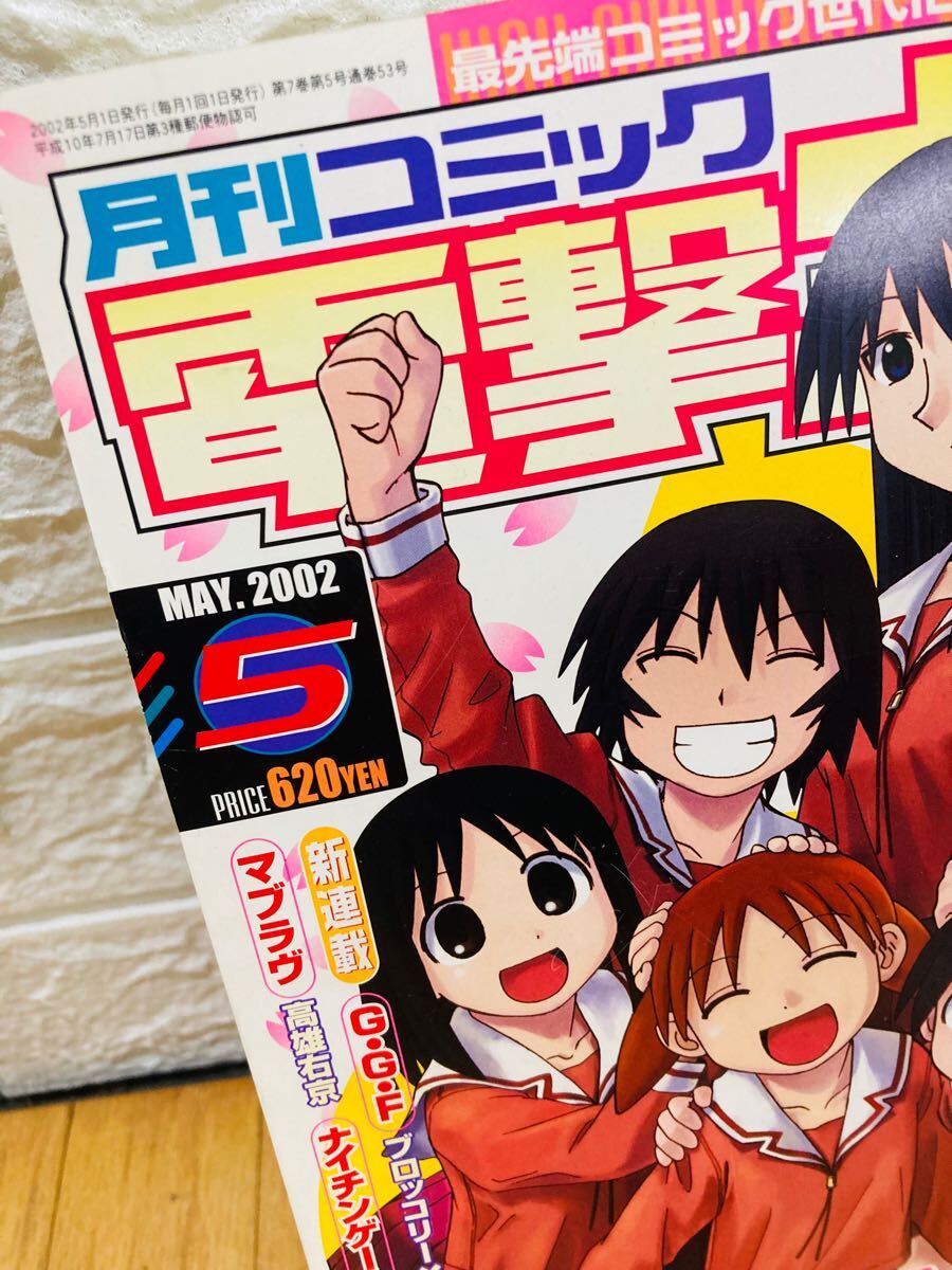 月刊コミック 電撃大王 2002年5月号 平成14年 あずまんが大王 月刊コミック 電撃大王 2002年5月号 平成14年 あずまんが大王