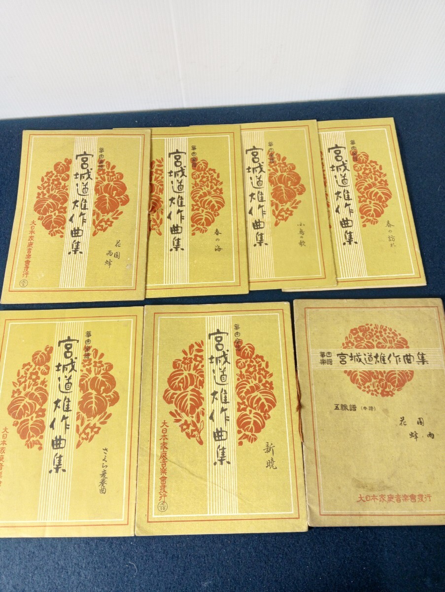A21 宮城道雄作曲集 琴曲楽譜 ７冊 まとめ売り 古書 楽譜