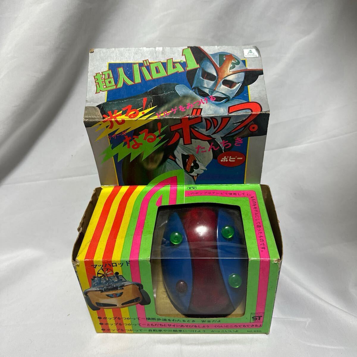 超人バロム1 ボップ たんちき ポピー 昭和レトロ ビンテージ 超人バロム1 ボップ たんちき ポピー 昭和レトロ ビンテージ