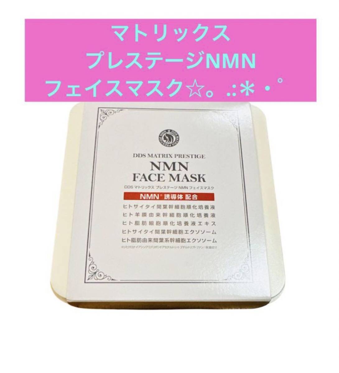 期間限定30%OFF! マトリックス DDS プレステージ 30 ボックス フェイスマスク NMN パック・フェイスマスク
