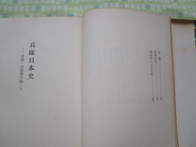 D12 『兵隊日本史 日清・日露戦争編』 棟田博/著 新人物往来社発行 初版本 シミ・ヤケ有り_画像3