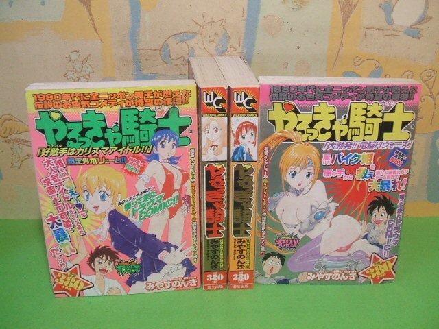 【税込?送料無料】 ☆☆☆やるっきゃ騎士☆☆全6巻の内4冊第2巻~第5巻 全巻初版発行 コンビニ版 みやすのんき ワコーコミックス 若生出版 青年