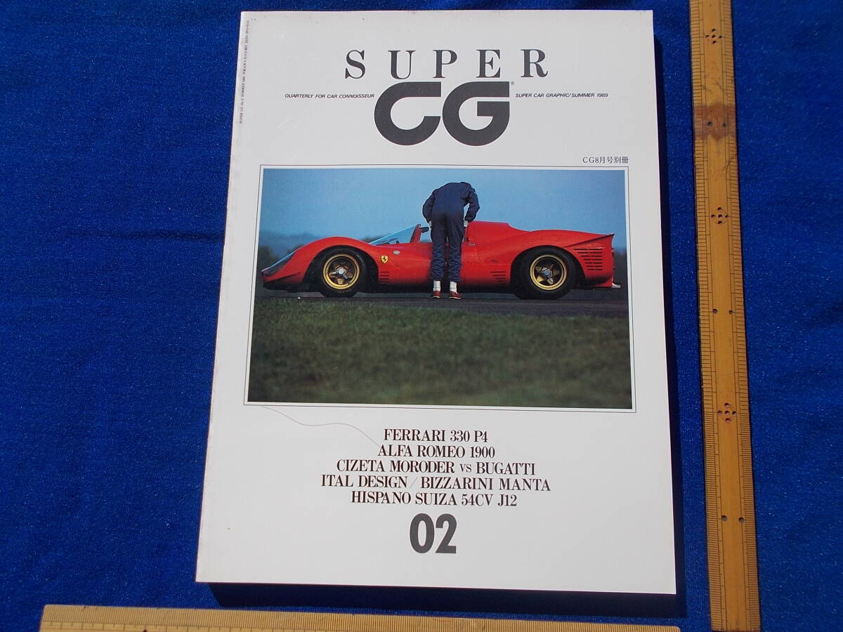 【数量限定】 熱い販売 カーグラフィック CG・別冊 カーグラフィック SUPER CG 外車