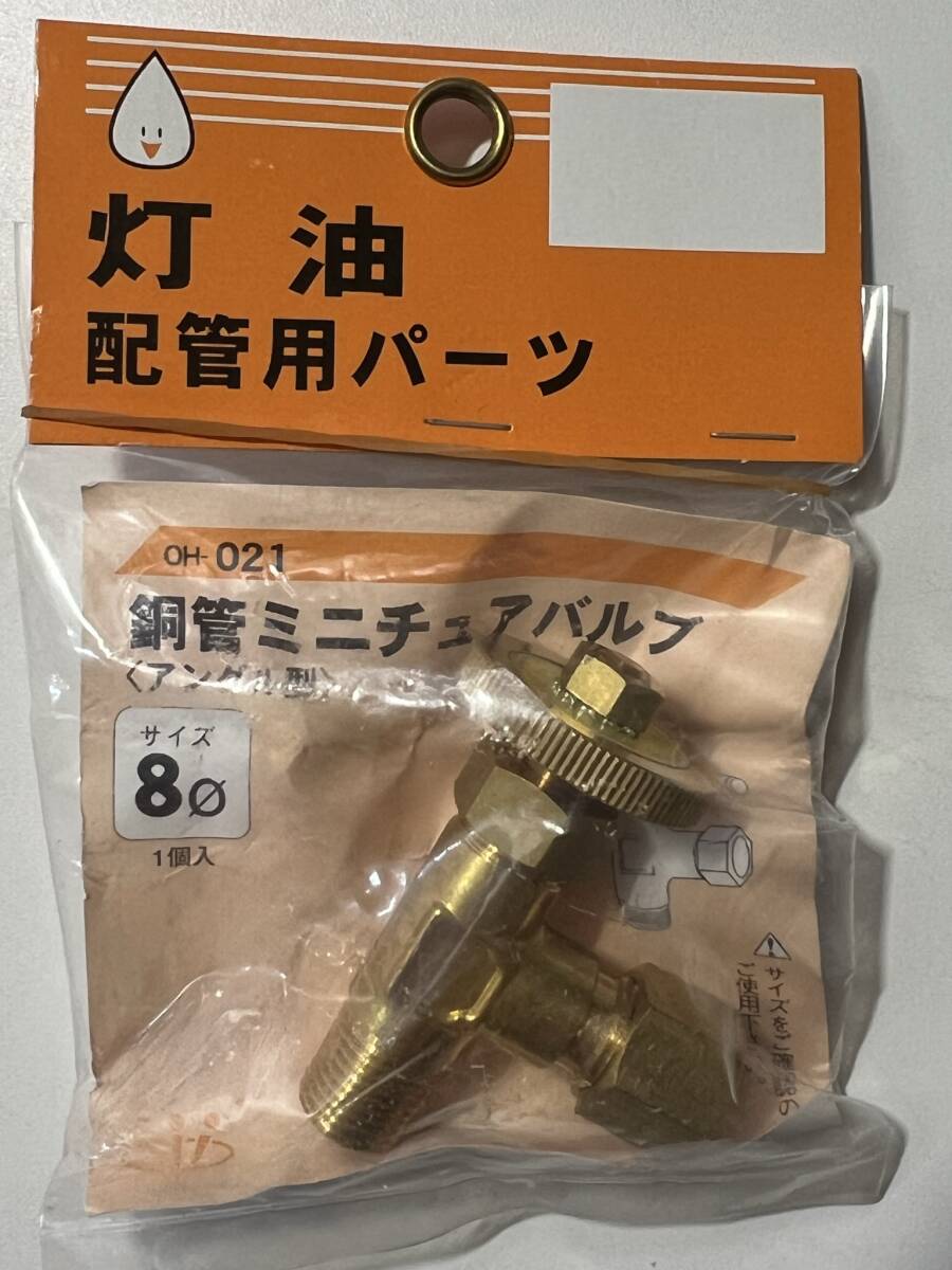 オンダ製作所 【灯油配管用パーツ 銅管ミニチュアバルブ OH-021 φ8】 アングル型 交換部品 訳有り 灯油 オイル