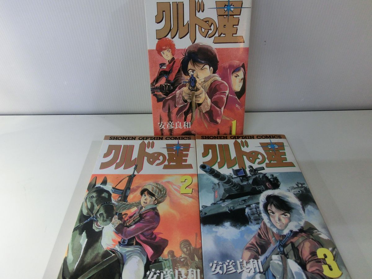 クルドの星　全3巻　セット　全巻初版　安彦良和