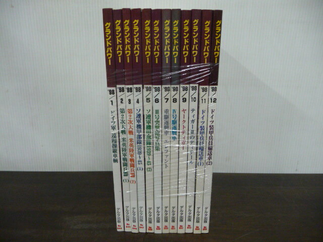 【税込?送料無料】 装甲車 戦車 No.044-055 年間12冊セット 1998年1-12月号 月刊グランドパワー 自走砲 第二次大戦 ソ連 ドイツ 戦記、ミリタリー