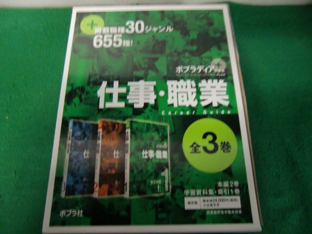 【ラッピング不可】 ポプラディア プラス 仕事・職業 全3巻KM 図鑑