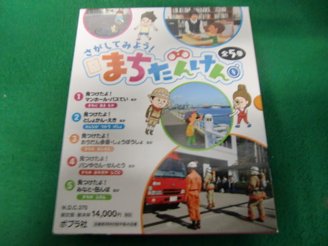 100%正規品 さがしてみよう! まちたんけん 全5巻KM 図鑑