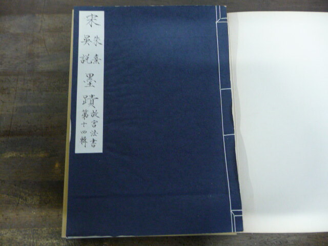 当店だけの限定モデル 初版 故宮法書第十四輯 宋朱熹・呉説墨蹟 国立故宮博物院 書道 - 書道