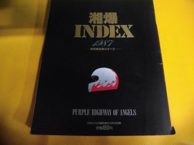 湘爆INDEX 1987　湘南爆走族のすべて　ポスター付　少年KING臨時増刊