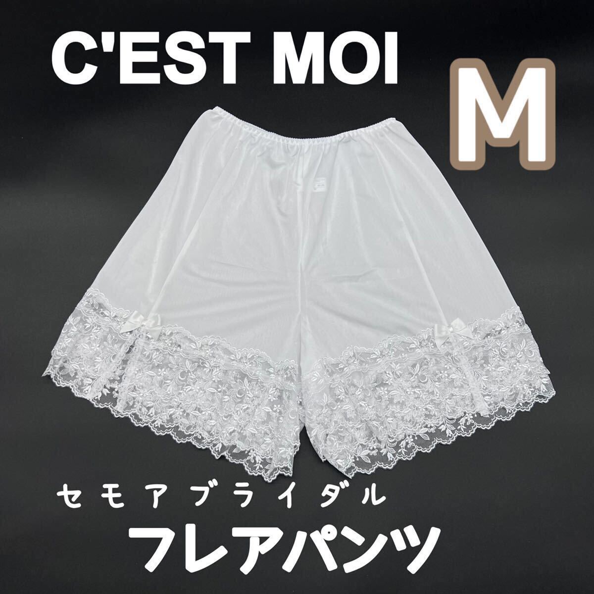 C’EST MOI セモア　ブライダルインナー フレアパンツ M 白 フレアパンティ　ペチコート　ウェディング ドレス　インナー 補正　下着　M