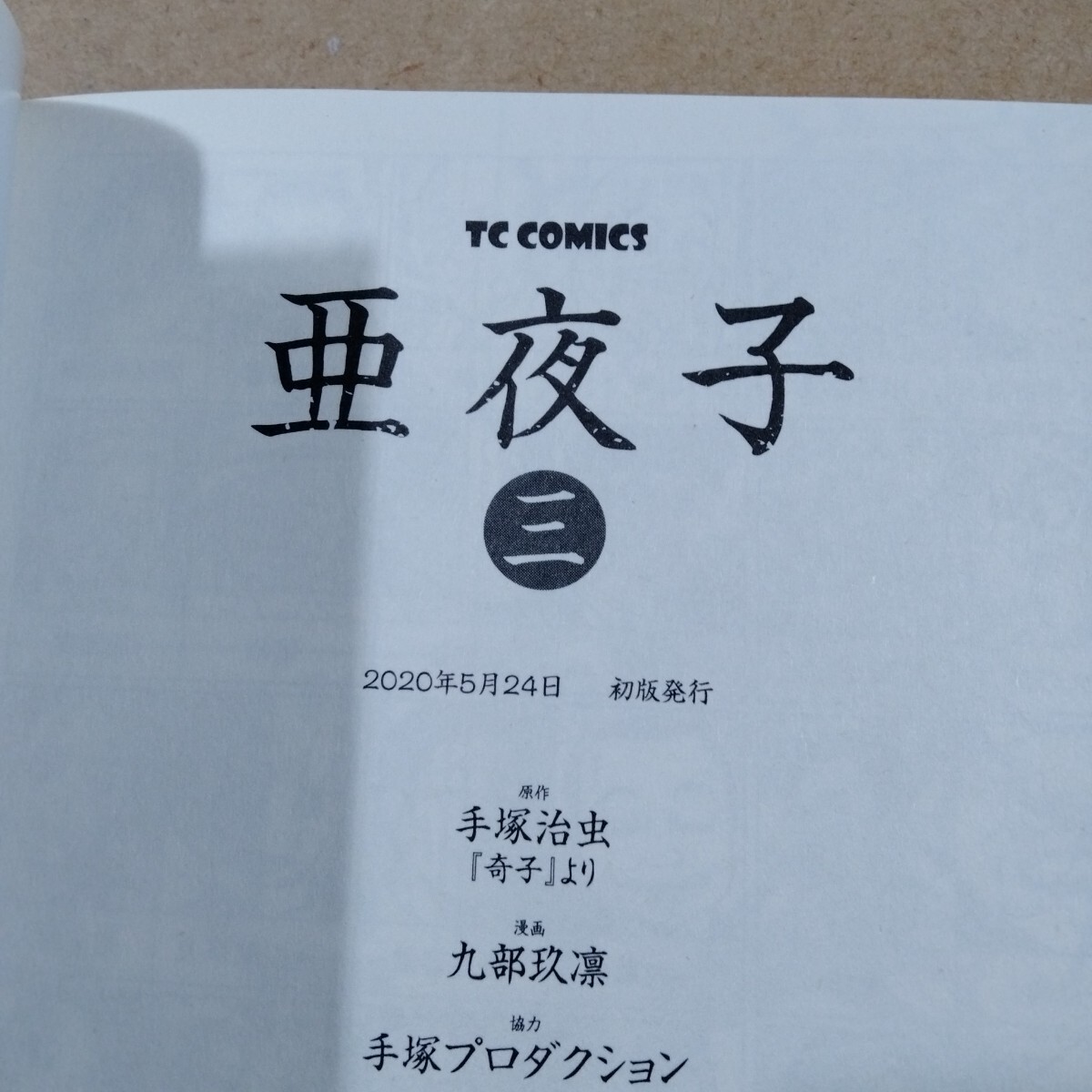初版 亜夜子 3 (TC COMICS) 手塚治虫/原作 九部玖凛 初版 亜夜子 3 (TC COMICS) 手塚治虫/原作 九部玖凛